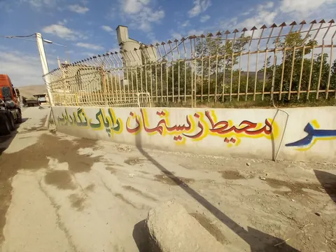 محیط زیستمان را پاک نگه داریم