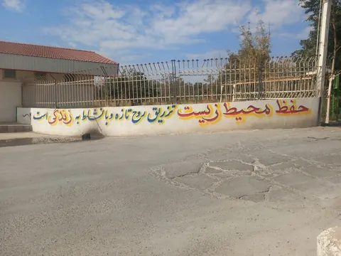 حفظ محیط زیست تزریق روح تازه و با نشاط به زندگی است