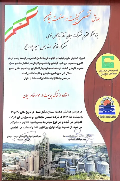 ارائه مقاله در همایش کنترل کیفیت سیمان سال ۱۴۰۴
