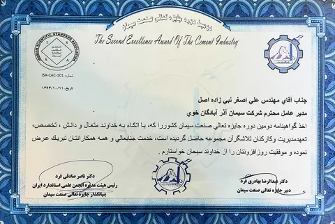 اخذ گواهینامه دومین جایزه تعالی سیمان در سال ۱۳۹۳