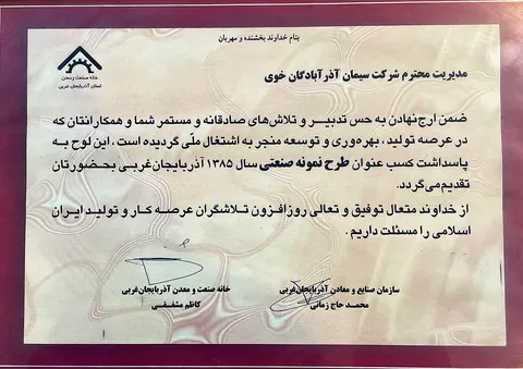 کسب عنوان طرح نمونه صنعتی در سال ۱۳۸۵