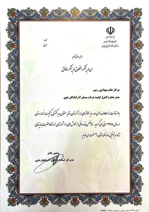 مدیر کنترل کیفیت نمونه استان سال ۱۳۹۸